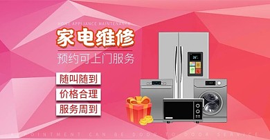 家电维修服务活动banner海报图