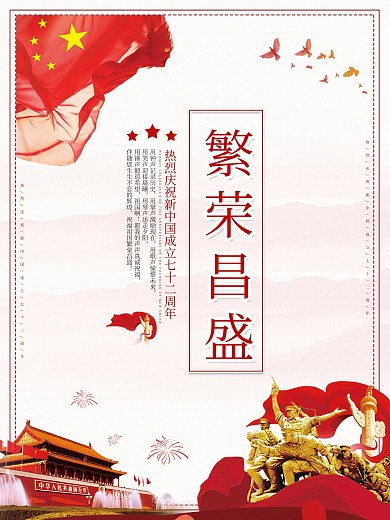 71周年国庆祝福系列海报4