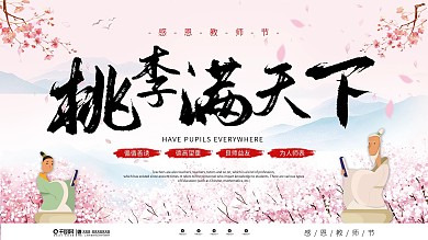 中国风桃李满天下感恩教师节晚会展板