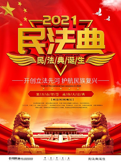 党建风民法典诞生宣传海报