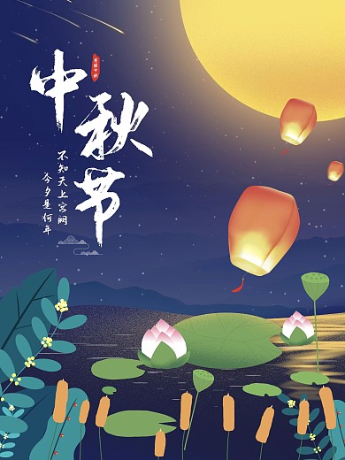 原创中秋节插画风海报