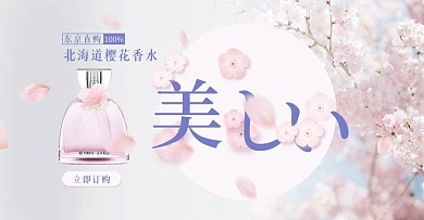 日系小清新香水banner