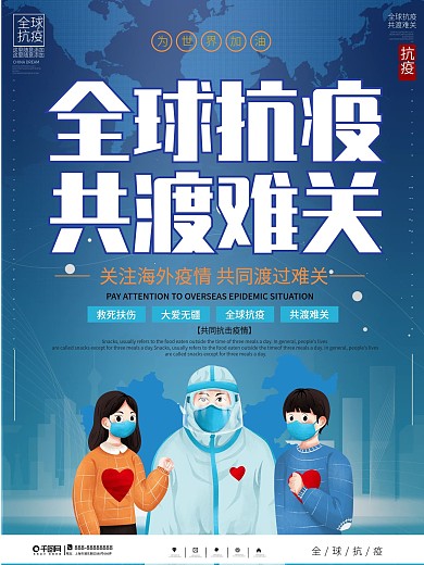 简约全球抗疫共度难关公益宣传海报