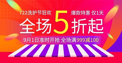 电商淘宝722洗护节活动banner模板