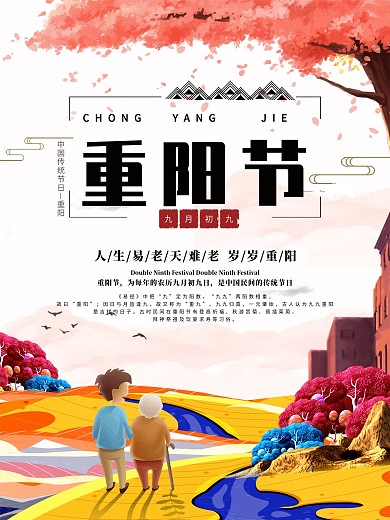 九九重阳