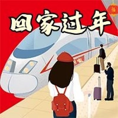 春节回家过年微信公众号配图次图
