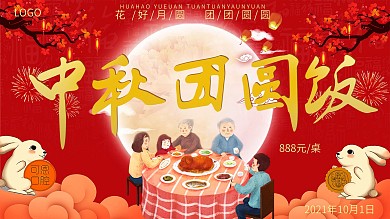 红色喜庆中国风月亮中秋团圆饭预定海报展板