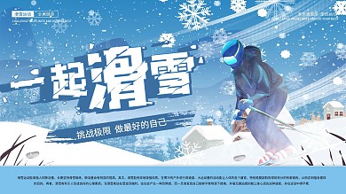 滑雪宣传创意展板