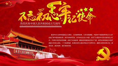 党建展板党建海报70周年国庆宣传展板