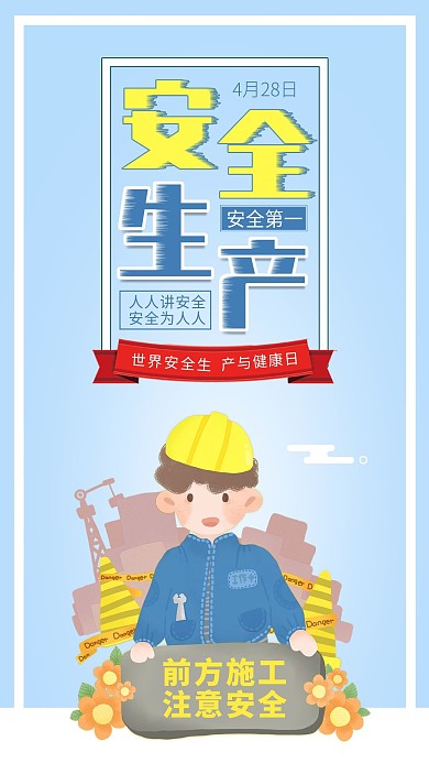 世界安全生产与健康日施工安全生产插画海报