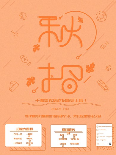 简约原创手绘秋招季海报