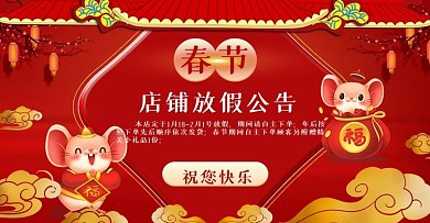 红色喜庆过年店铺公告banner全屏海报