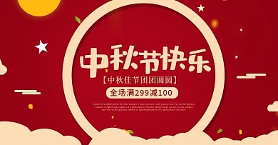 中秋节海报中秋banner中秋节模板