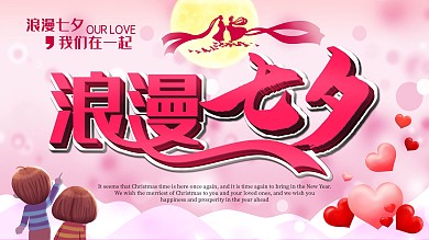 浪漫七夕情人节love