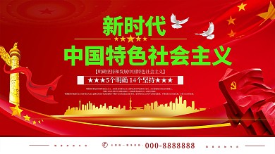 新时代中国特色社会主义宣传展板