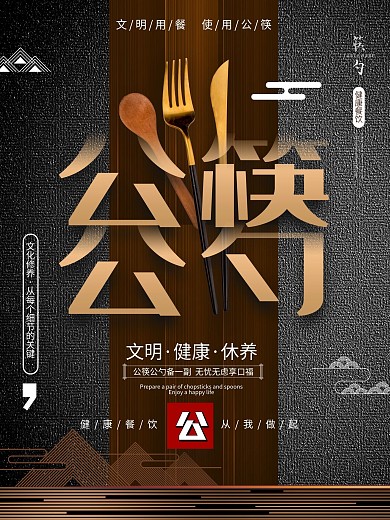 原创简约公筷公勺文明用餐公益海报