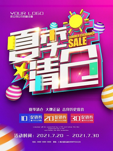 紫色大气创意夏季清仓C4D促销海报