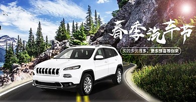 电商春季汽车节旅行踏春季海报banner