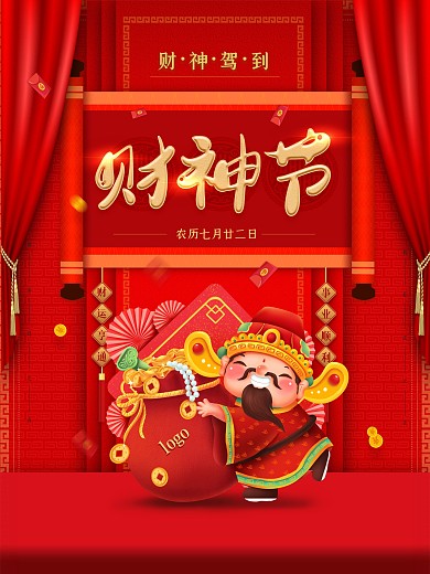 原创背景喜庆财神节迎财神宣传海报