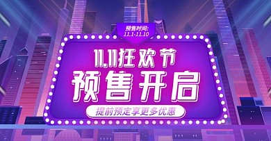 双11城市流光紫色动感酷炫预售预热海报