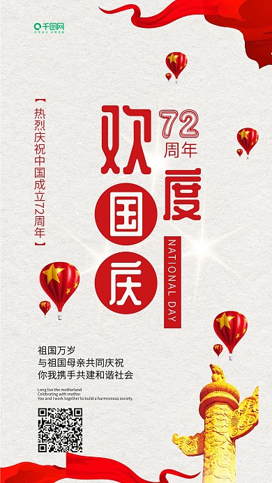 欢度国庆建国69周年手机配图