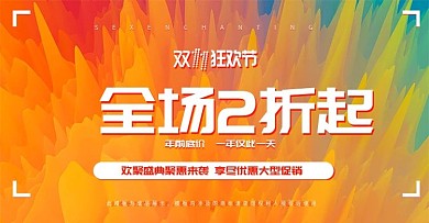 双11活动促销海报时尚潮流banner