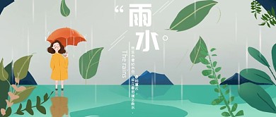 二十四节气雨水中国传统节日手绘插画海报