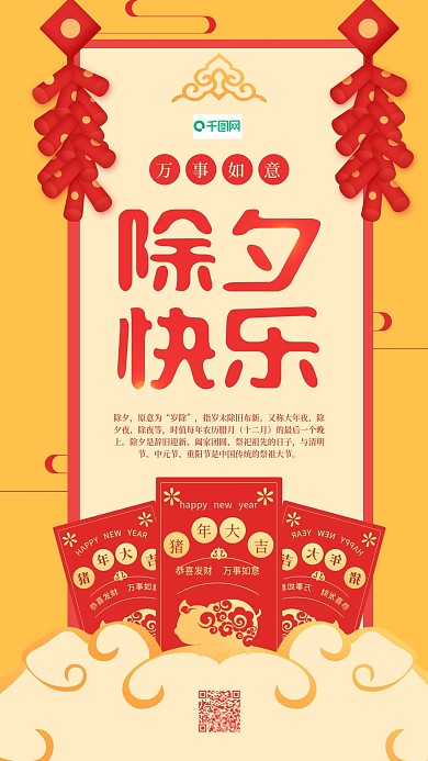 除夕快乐传统节日鞭炮红色手机用图