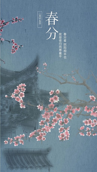 趋势图水墨彩绘二十四节气春分古风手机壁纸