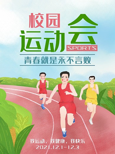 卡通校园运动会学生竞选海报