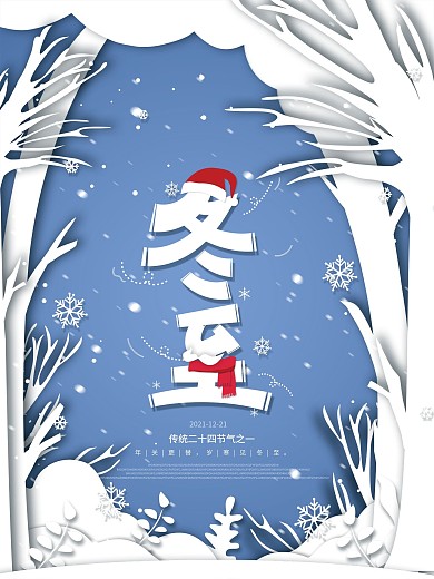 原创简约剪纸叠加传统节气冬至节日节气海报