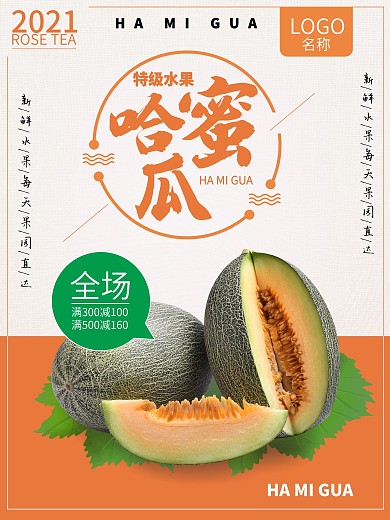 哈密瓜水果海报特价满减打折健康水果配送