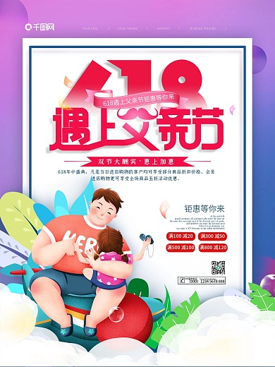 清新简约618遇上父亲节节日促销海报