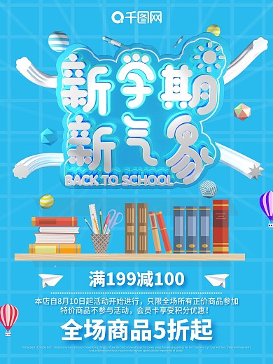 原创C4D新学期新气象文具促销海报