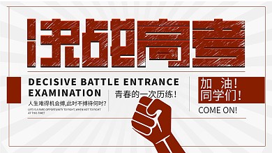 决战高考展板高考