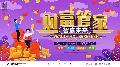 财富管家金融理财宣传促销展板