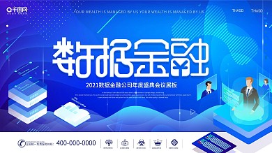 简约创意数据金融公司年度盛典会议展板