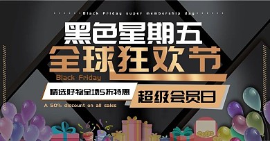 黑色星期五促销活动banner