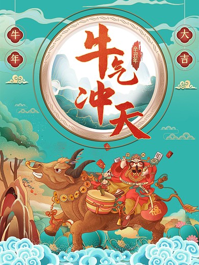 元旦新年快乐牛年大吉财神节日海报