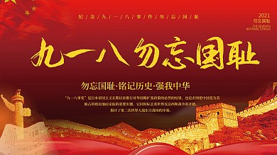 九一八建党勿忘国耻