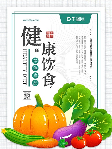 健康饮食绿色食品瓜果蔬菜公益宣传海报