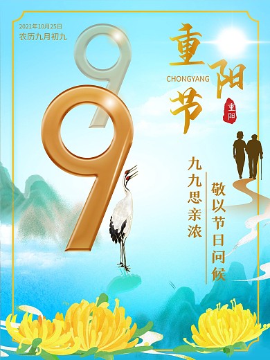 重阳节九九重阳节登高望远思亲赏菊花