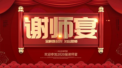原创红色喜庆金榜题名谢师宴宣传海报