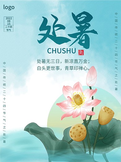 中国传统二十四节气之处暑