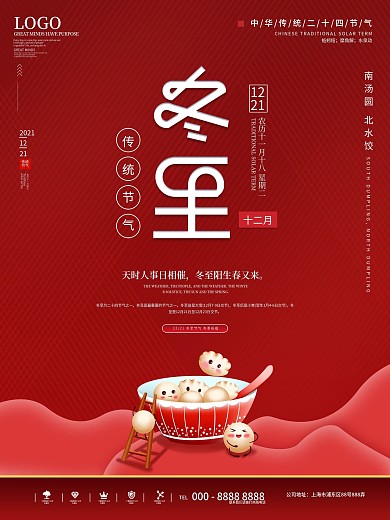 汤圆饺子冬至创意节气海报