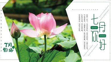 绿色小清新七月你好宣传展板