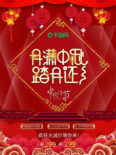 红色喜庆中秋节促销活动海报