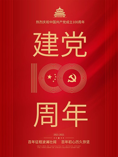 建党100周年百年诞辰党建风大气背景海报