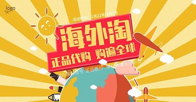 海淘海外代购banner全球购全屏活动图