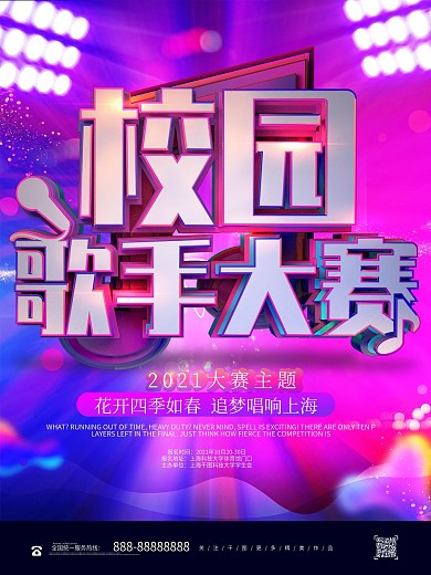 校园歌手大赛宣传海报